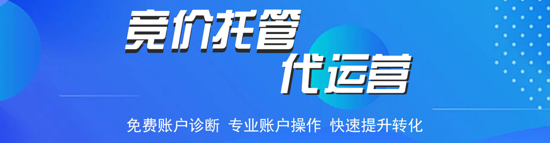 黟县竞价代运营